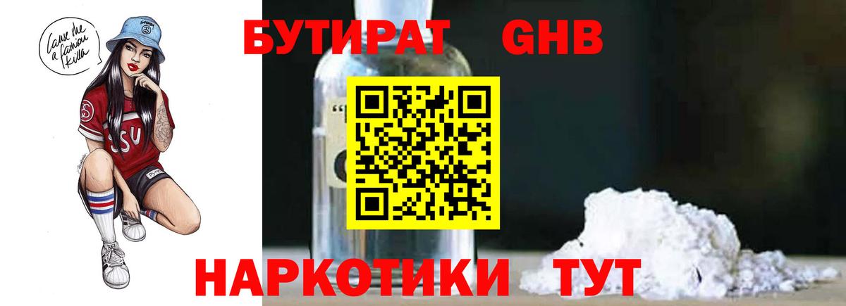 БУТИРАТ GHB Вятские Поляны