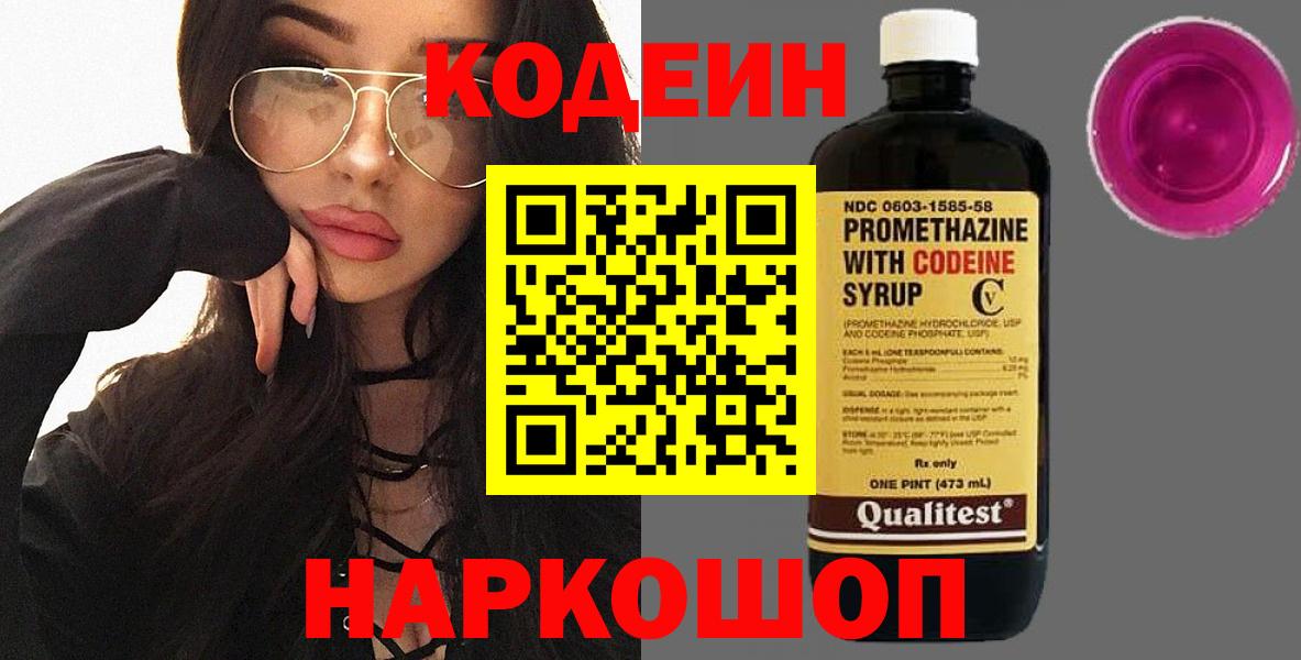 Кодеин Purple Drank Вятские Поляны